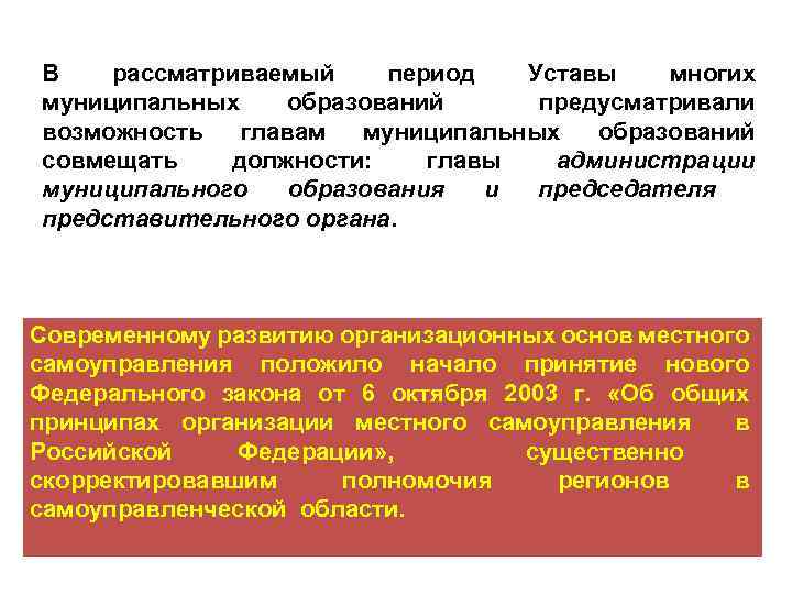 В рассматриваемый период Уставы многих муниципальных образований предусматривали возможность главам муниципальных образований совмещать должности: