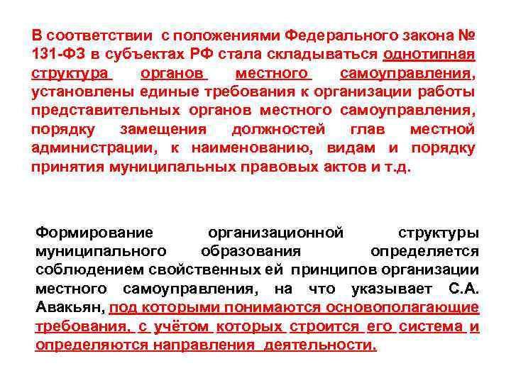В соответствии с положениями Федерального закона № 131 -ФЗ в субъектах РФ стала складываться