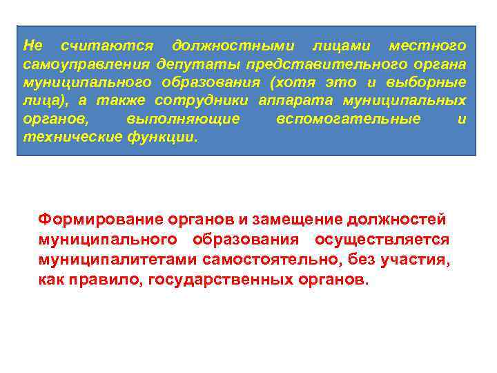 Не считаются должностными лицами местного самоуправления депутаты представительного органа муниципального образования (хотя это и