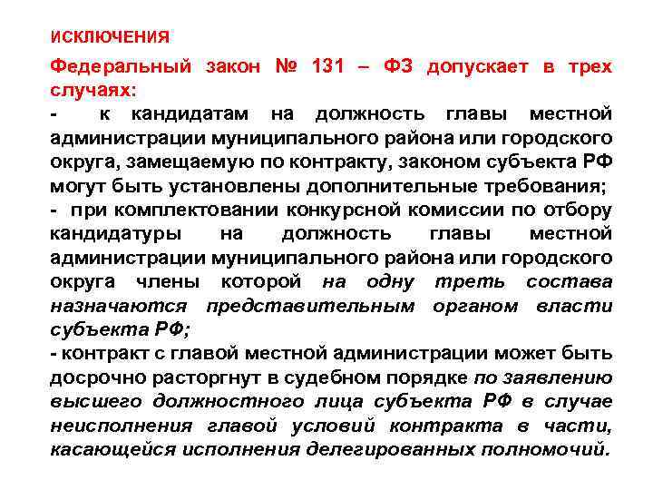 ИСКЛЮЧЕНИЯ Федеральный закон № 131 – ФЗ допускает в трех случаях: - к кандидатам