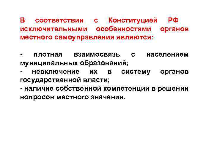 В соответствии с Конституцией РФ исключительными особенностями органов местного самоуправления являются: - плотная взаимосвязь