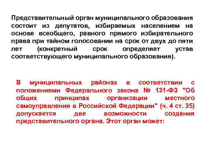 Представительный орган муниципального образования состоит из депутатов, избираемых населением на основе всеобщего, равного прямого