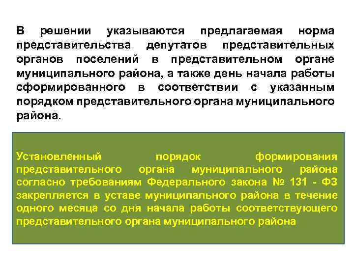 В решении указываются предлагаемая норма представительства депутатов представительных органов поселений в представительном органе муниципального