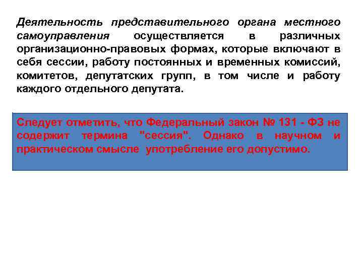 Деятельность представительного органа местного самоуправления осуществляется в различных организационно-правовых формах, которые включают в себя