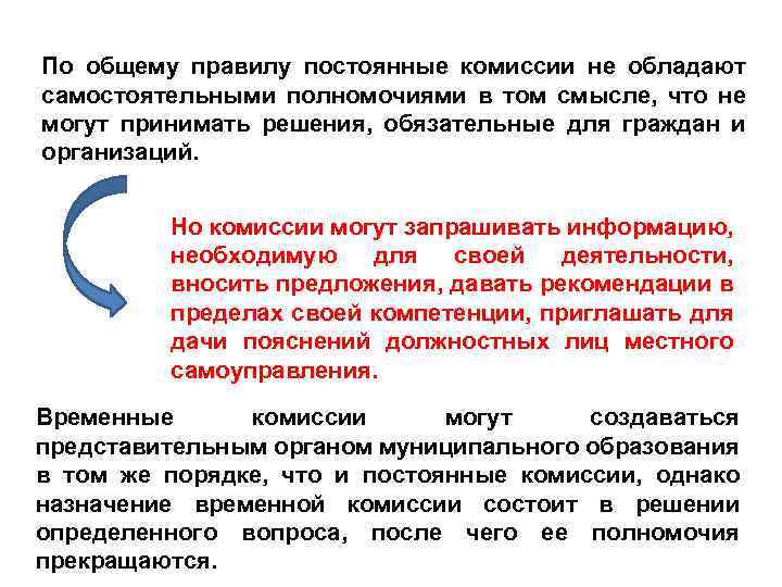 По общему правилу постоянные комиссии не обладают самостоятельными полномочиями в том смысле, что не