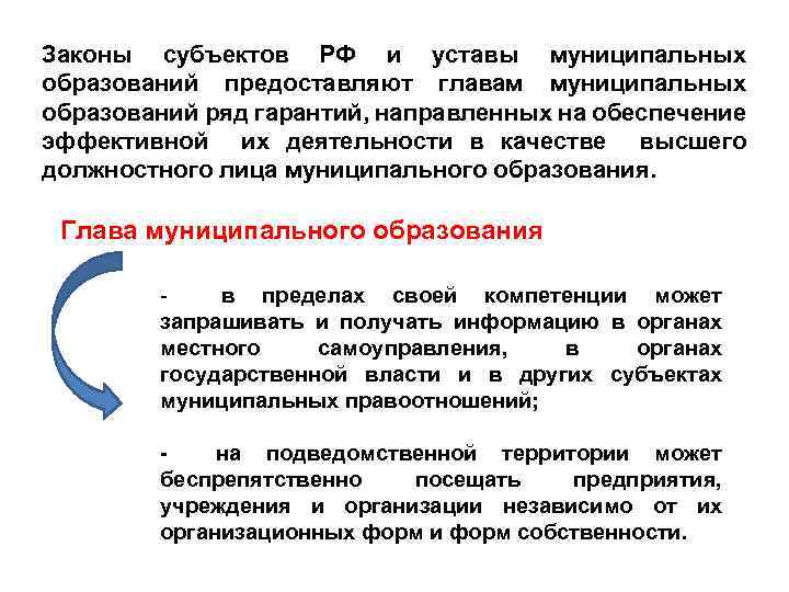 Законы субъектов РФ и уставы муниципальных образований предоставляют главам муниципальных образований ряд гарантий, направленных