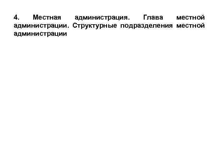 4. Местная администрация. Глава местной администрации. Структурные подразделения местной администрации 