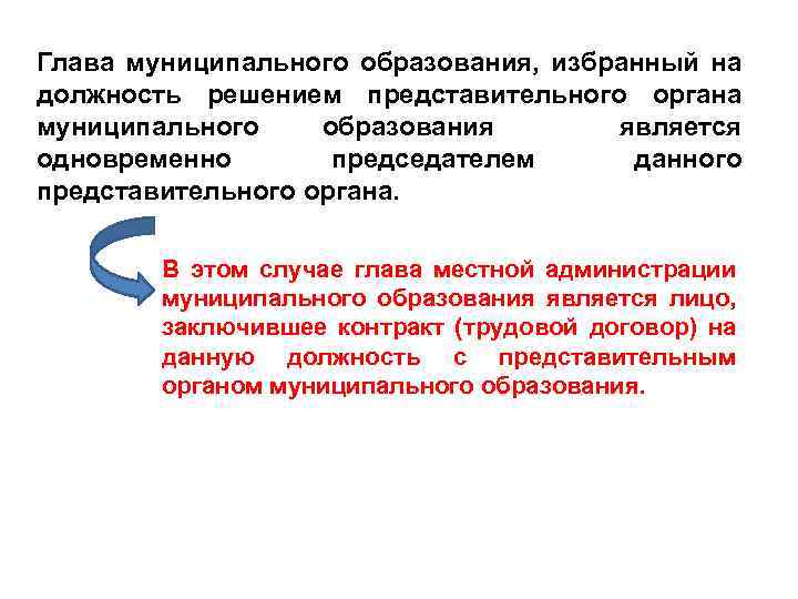 Является одновременно исполнительным. Глава местного самоуправления. Глава муниципального образования по должности. Кто является главой муниципального образования. Функции главы муниципального образования.