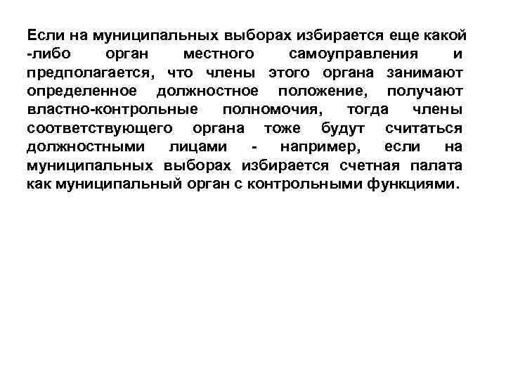 Если на муниципальных выборах избирается еще какой -либо орган местного самоуправления и предполагается, что