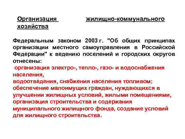 Фз 2003 об общих принципах. Какие основные проблемы жилищного хозяйства в России. Задачи жилищного хозяйства. Основные проблемы жилищного хозяйства. Основные направления жилищного хозяйства в России.