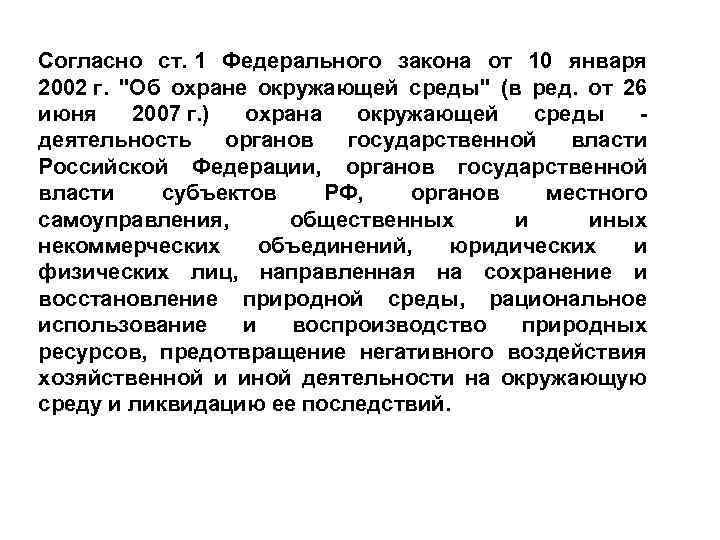 Согласно ст. 1 Федерального закона от 10 января 2002 г. "Об охране окружающей среды"