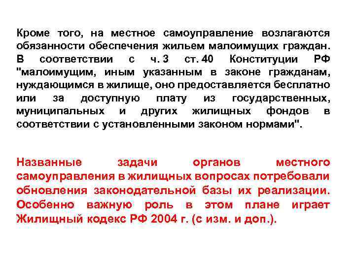 Кроме того, на местное самоуправление возлагаются обязанности обеспечения жильем малоимущих граждан. В соответствии с