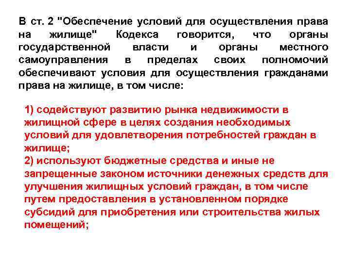 В ст. 2 "Обеспечение условий для осуществления права на жилище" Кодекса говорится, что органы