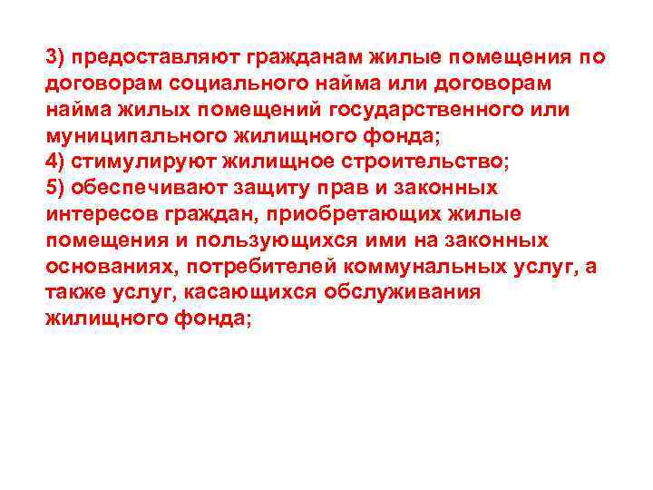 3) предоставляют гражданам жилые помещения по договорам социального найма или договорам найма жилых помещений