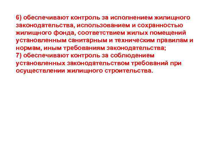 6) обеспечивают контроль за исполнением жилищного законодательства, использованием и сохранностью жилищного фонда, соответствием жилых