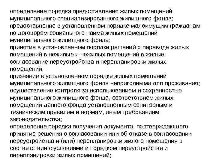 определение порядка предоставления жилых помещений муниципального специализированного жилищного фонда; предоставление в установленном порядке малоимущим