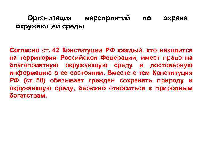 Организация мероприятий окружающей среды по охране Согласно ст. 42 Конституции РФ каждый, кто находится