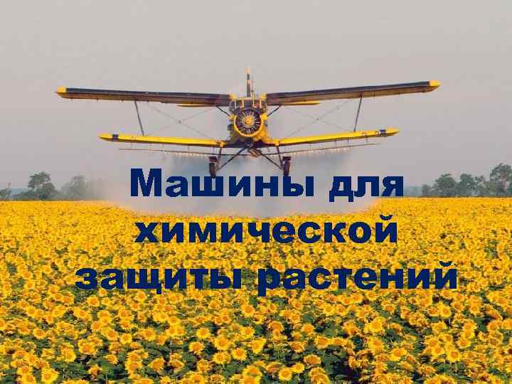 Машины для химической защиты растений 