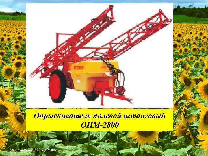 Опрыскиватель полевой штанговый ОПМ-2800 