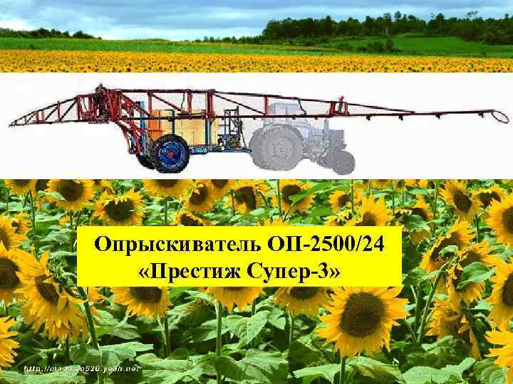 Опрыскиватель ОП-2500/24 «Престиж Супер-3» 