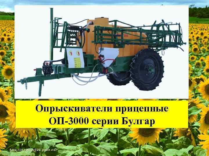 Опрыскиватели прицепные ОП-3000 серии Булгар 