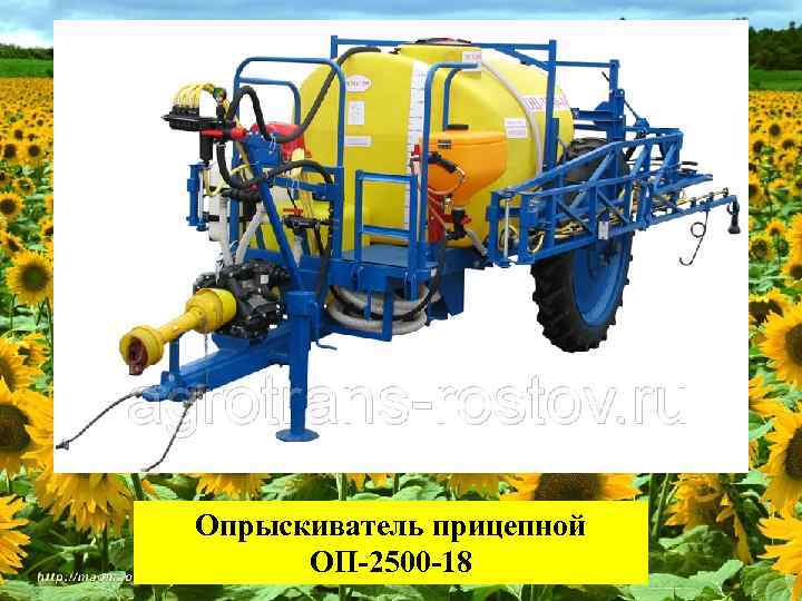 Опрыскиватель прицепной ОП-2500 -18 