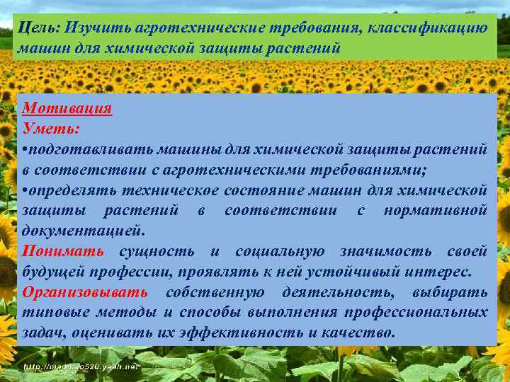 Цель: Изучить агротехнические требования, классификацию машин для химической защиты растений Мотивация Уметь: • подготавливать