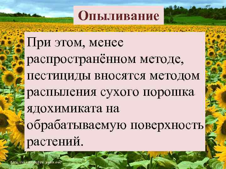 Опыливание При этом, менее распространённом методе, пестициды вносятся методом распыления сухого порошка ядохимиката на