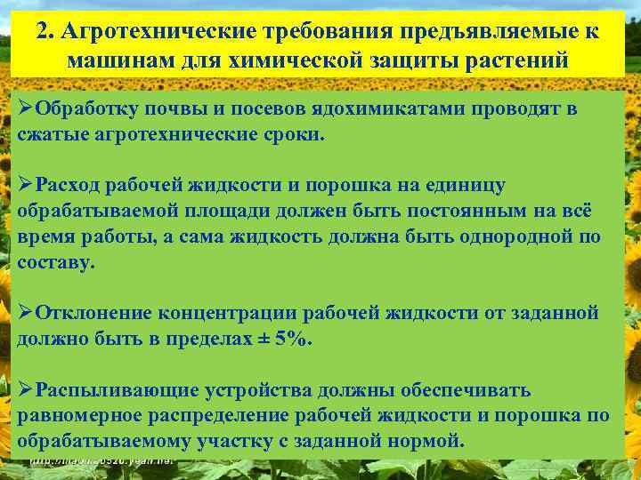 2. Агротехнические требования предъявляемые к машинам для химической защиты растений ØОбработку почвы и посевов