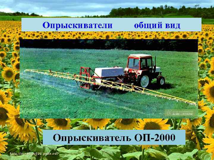 Опрыскиватели общий вид Опрыскиватель ОП-2000 