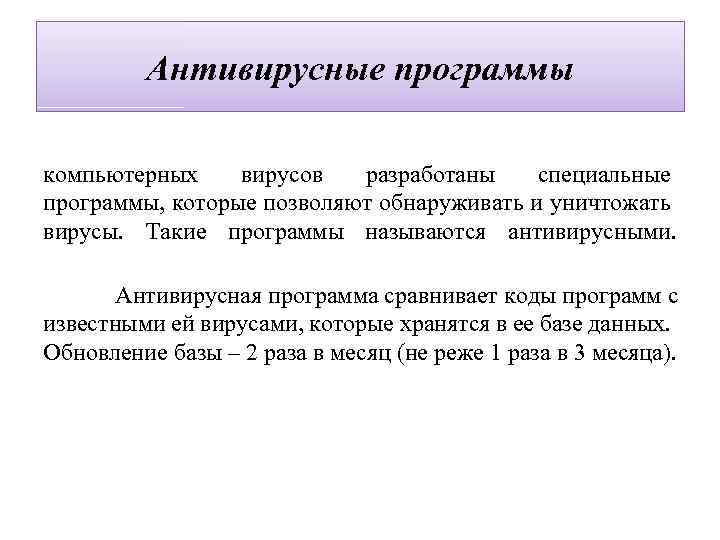 Антивирусные программы компьютерных вирусов разработаны специальные программы, которые позволяют обнаруживать и уничтожать вирусы. Такие