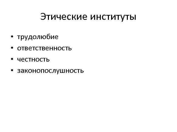Этические институты • • трудолюбие ответственность честность законопослушность 
