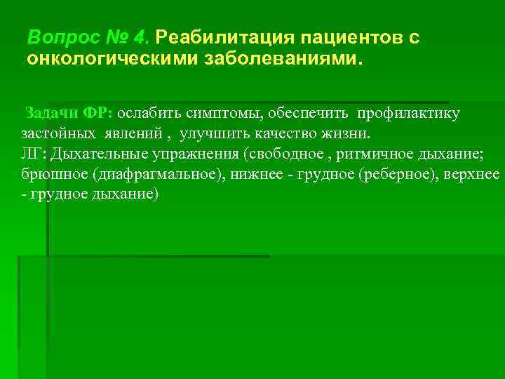 Вопрос № 4. Реабилитация пациентов с онкологическими заболеваниями. Задачи ФР: ослабить симптомы, обеспечить профилактику