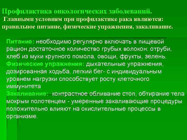 Профилактика онкологических заболеваний. Главными условиям при профилактике рака являются: правильное питание, физические упражнения, закаливание.