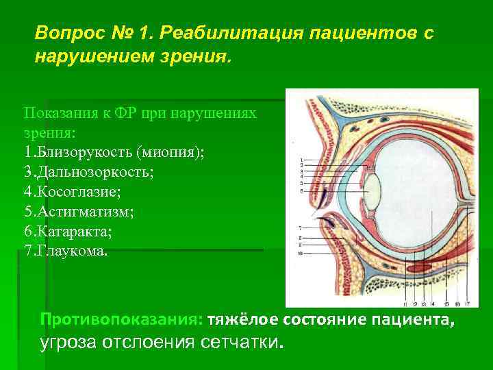 Вопрос № 1. Реабилитация пациентов с нарушением зрения. Показания к ФР при нарушениях зрения: