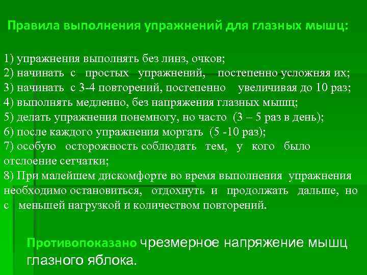 Правила выполнения упражнений для глазных мышц: 1) упражнения выполнять без линз, очков; 2) начинать