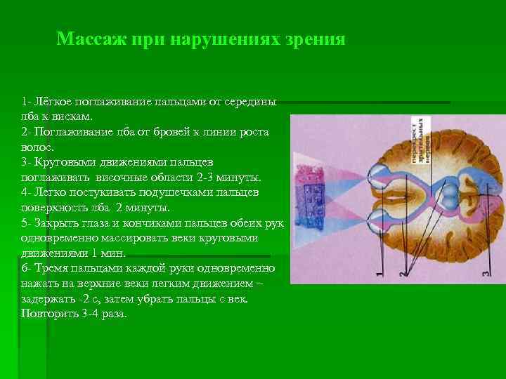 Массаж при нарушениях зрения 1 - Лёгкое поглаживание пальцами от середины лба к вискам.