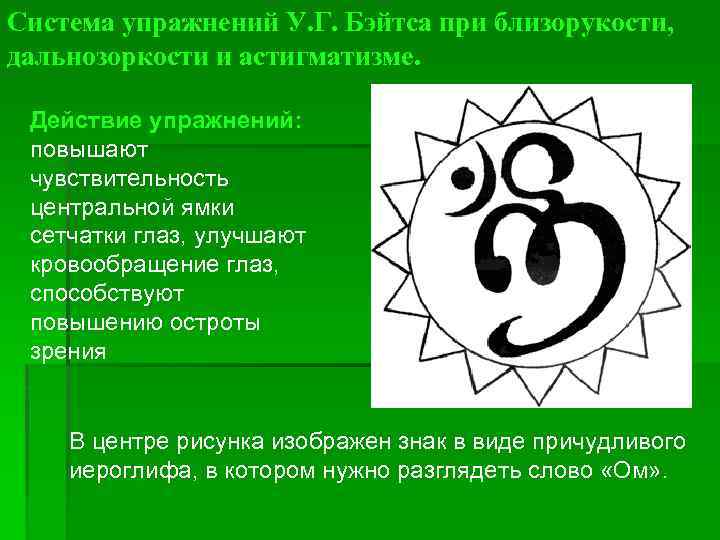 Система упражнений У. Г. Бэйтса при близорукости, дальнозоркости и астигматизме. Действие упражнений: повышают чувствительность