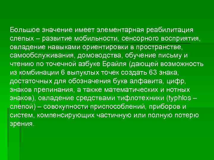 Большое значение имеет элементарная реабилитация слепых – развитие мобильности, сенсорного восприятия, овладение навыками ориентировки