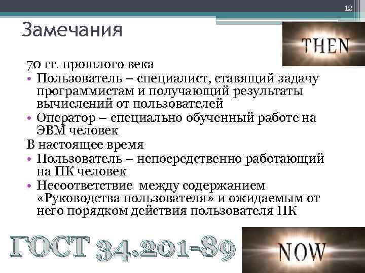 12 Замечания 70 гг. прошлого века • Пользователь – специалист, ставящий задачу программистам и