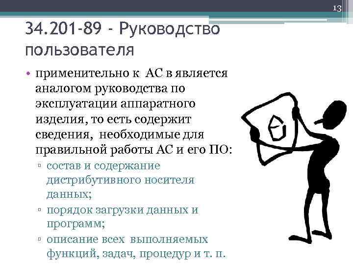 13 34. 201 -89 - Руководство пользователя • применительно к АС в является аналогом