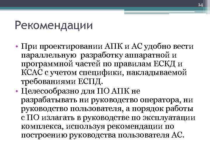 14 Рекомендации • При проектировании АПК и АС удобно вести параллельную разработку аппаратной и