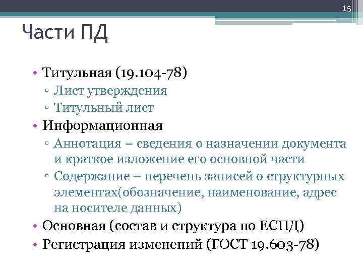 15 Части ПД • Титульная (19. 104 -78) ▫ Лист утверждения ▫ Титульный лист