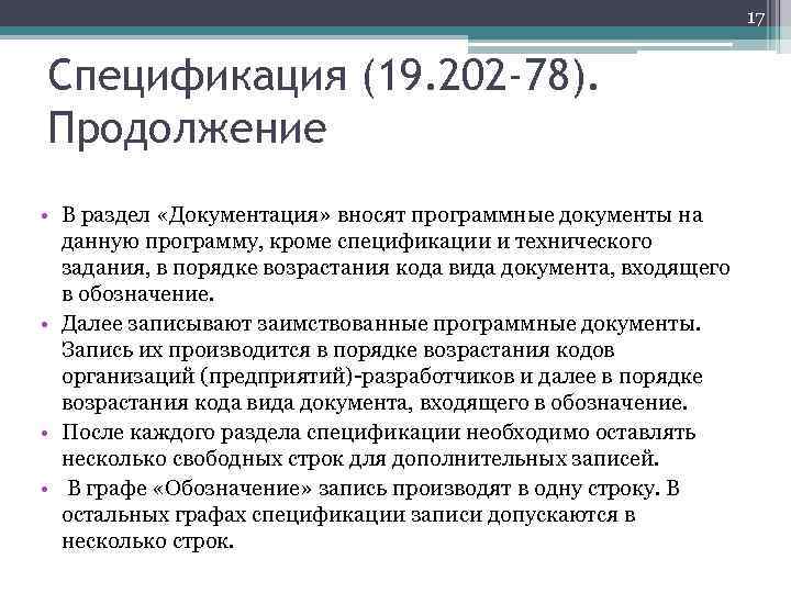 17 Спецификация (19. 202 -78). Продолжение • В раздел «Документация» вносят программные документы на