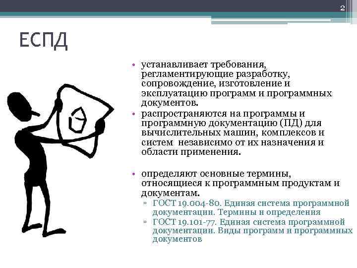 Единая система документации. Единая система программной документации. Еспд. Еспд эксплуатационные документы. Основные документы еспд.