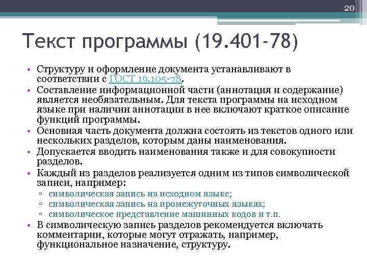 Стандарт 19. Оформление программной документации. ГОСТ 19.401-78. ГОСТ 19.401.. ГОСТ 19.401-78 еспд..