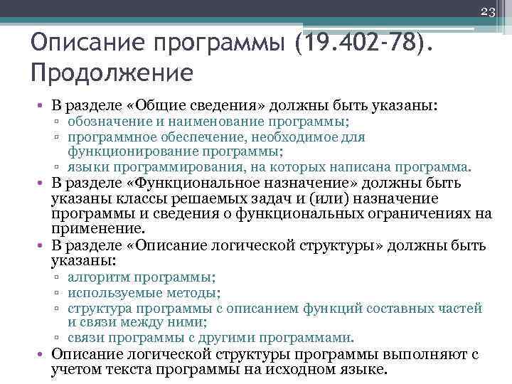 23 Описание программы (19. 402 -78). Продолжение • В разделе «Общие сведения» должны быть