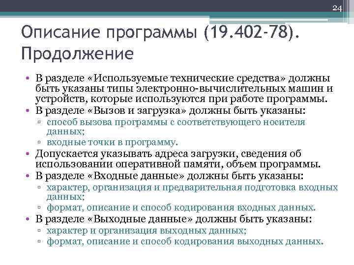 Описание 24. Описание программы. Описание программы ГОСТ. Способы вызова программы. ГОСТ описание программного обеспечения.