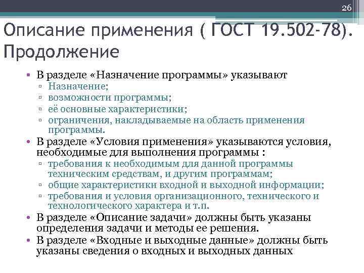 26 Описание применения ( ГОСТ 19. 502 -78). Продолжение • В разделе «Назначение программы»