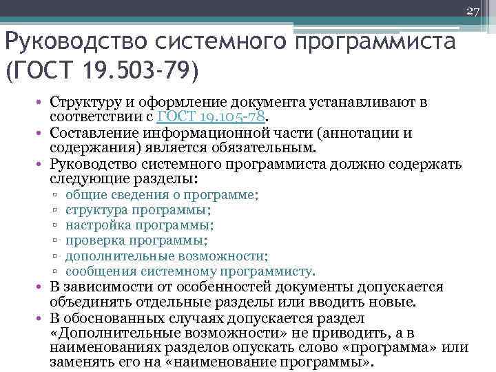 Госты руководства. ГОСТ 19.503-79. Руководство системного программиста ГОСТ 19.503-79 пример. ГОСТ 19 руководство системного программиста. Руководство системного программиста пример.